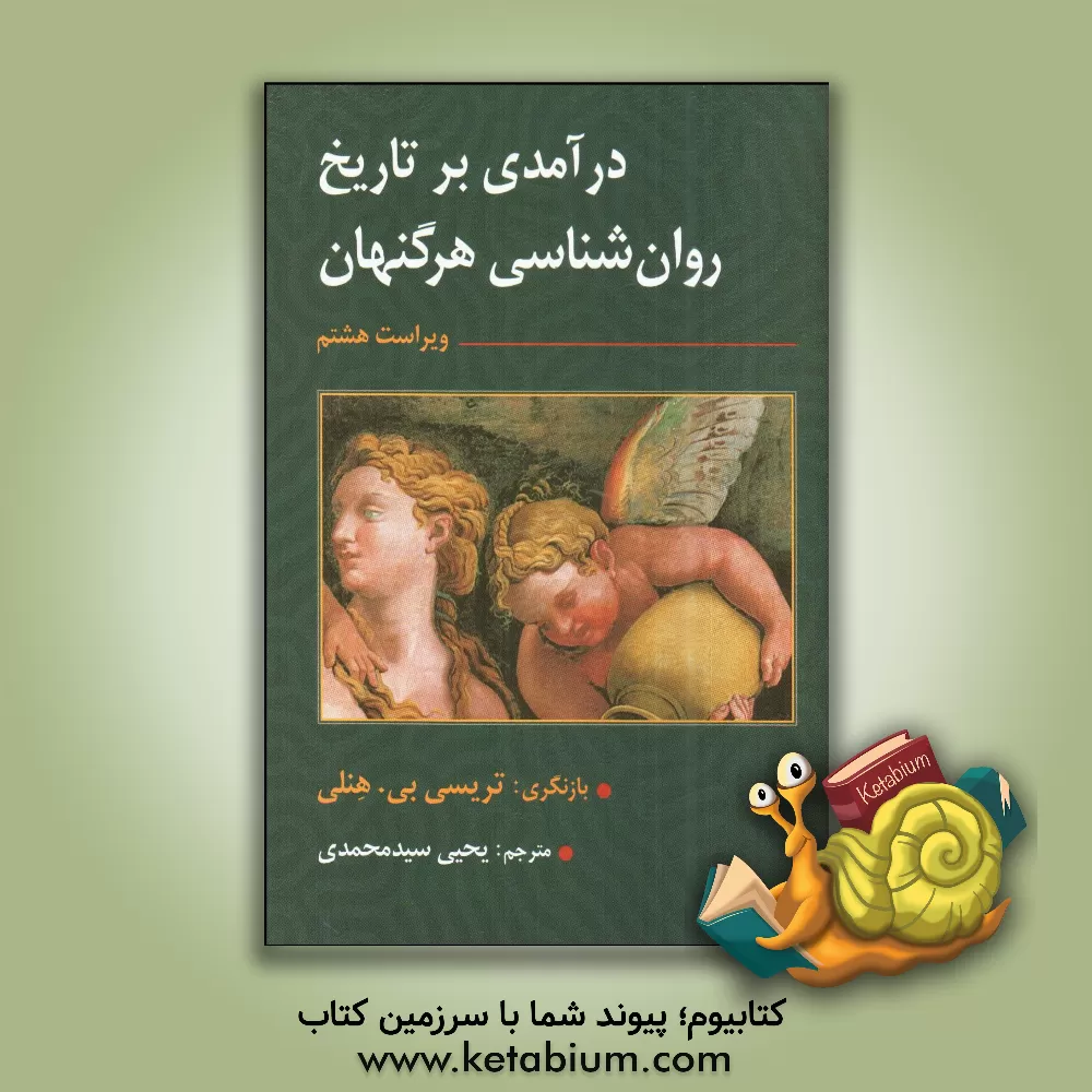 کتاب درآمدی بر تاریخ روان‌شناسی هرگنهان اثر یحیی سیدمحمدی