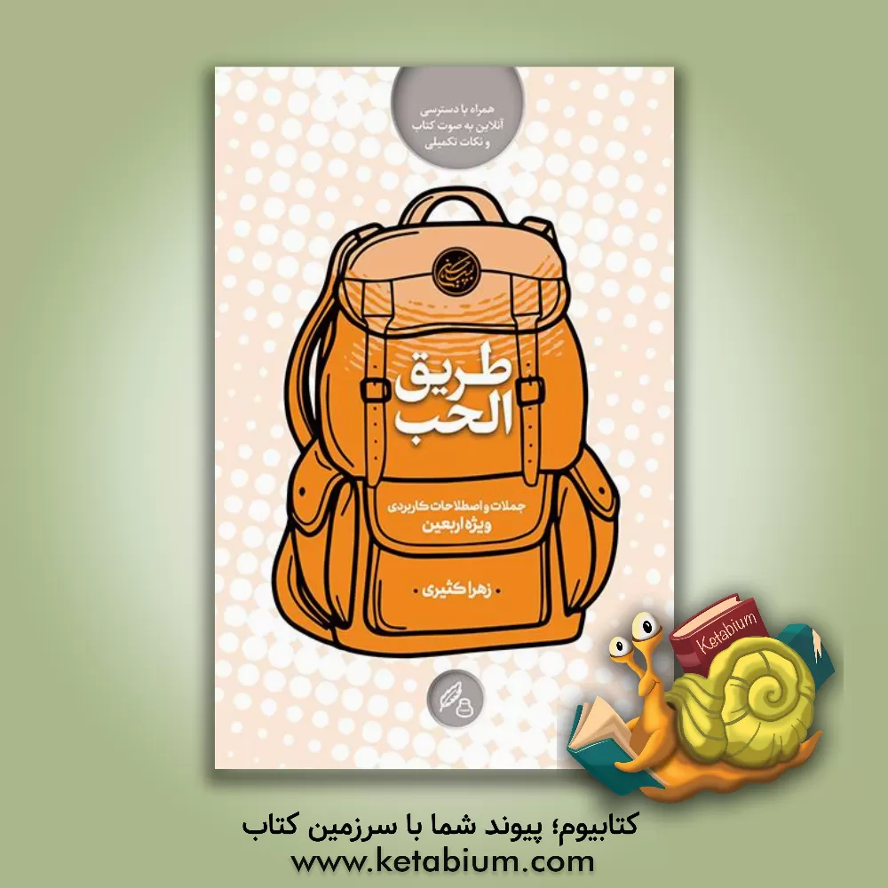 کتاب طب الحب: جملات و اصطلاحات کاربردی ویژه اربعین اثر زهرا کثیری