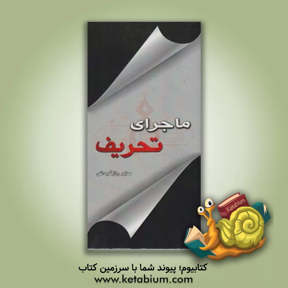 کتاب ماجرای تحریف: درآمدی بر تحریفات عاشورا اثر صابر رازگردانی‌شراهی