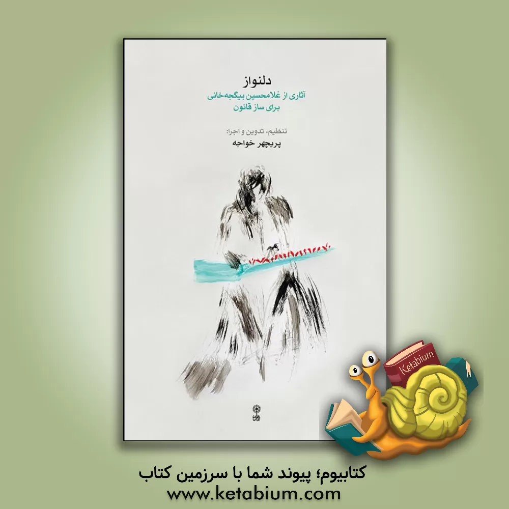 کتاب دلنواز: آثاری از غلامحسین بیگجه‌خانی برای ساز قانون اثر پریچهر خواجه
