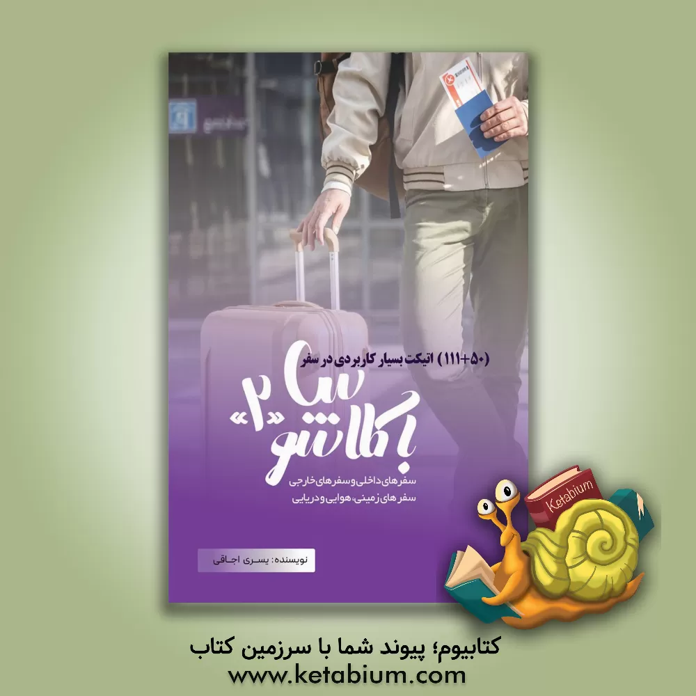 کتاب باکلاس شو "2": (50 + 111) اتیکت بسیار کاربردی در سفر، سفرهای داخلی و سفرهای خارجی، سفرهای زمینی، هوایی و دریایی اثر یسری اجاقی