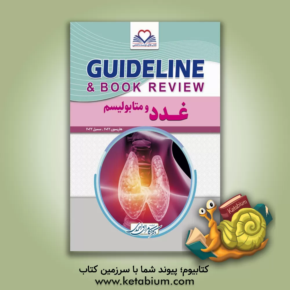 کتاب غدد و متابولیسم: هاریسون 2022 - سسیل 2022 اثر کامران احمدی‌جزی