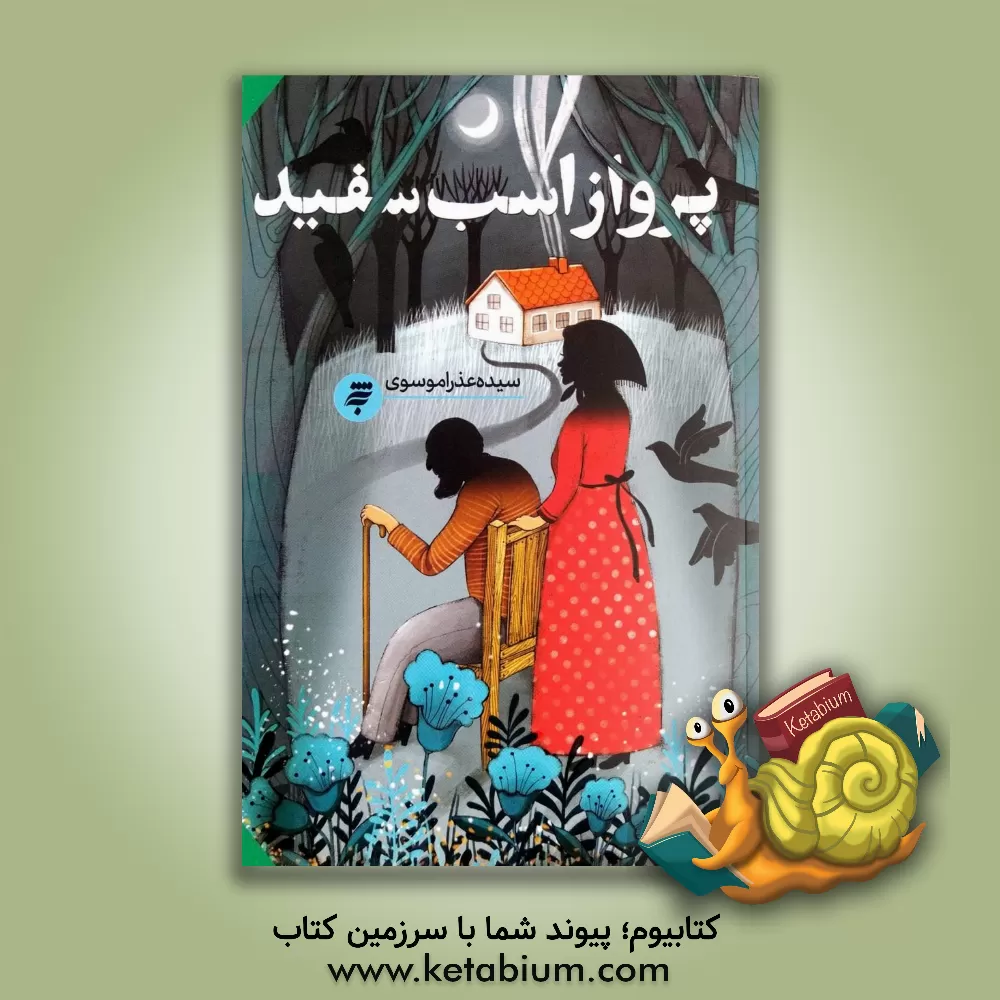 کتاب پرواز اسب سفید اثر سیده‌عذرا موسوی