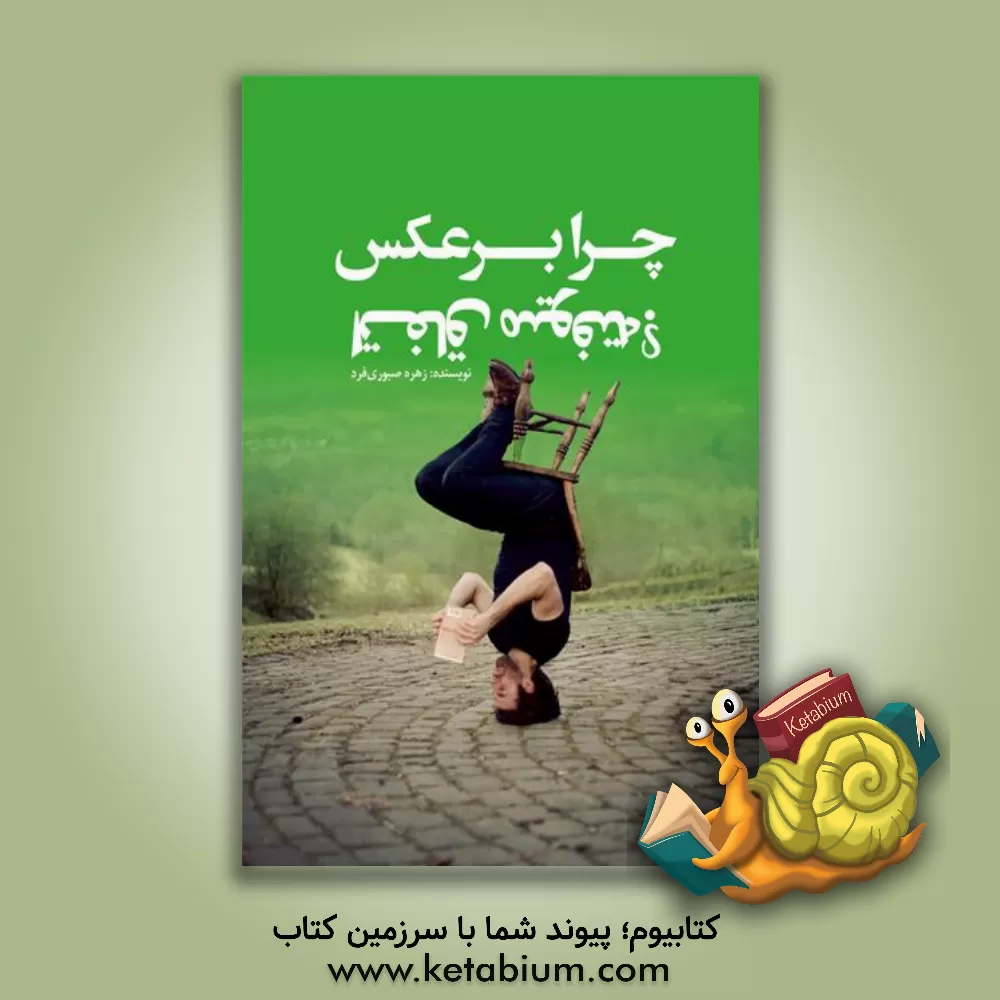 کتاب چرا برعکس اتفاق میوفته؟ اثر زهره صبوری‌فرد