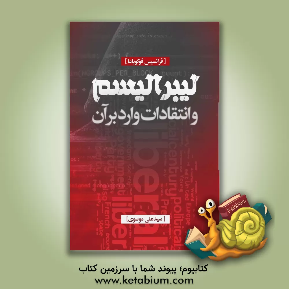 کتاب لیبرالیسم و انتقادات وارد بر آن اثر فرانسیس فوکویاما