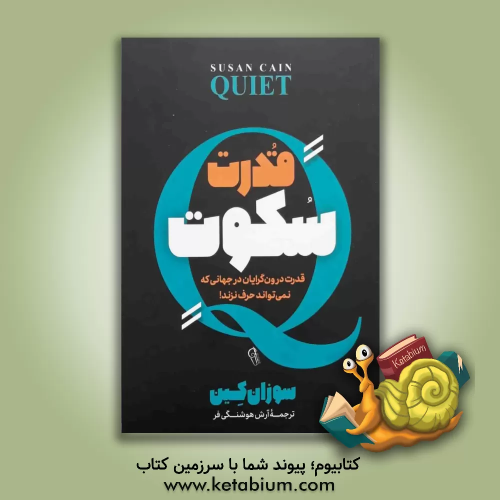 کتاب قدرت سکوت اثر سوزان کین