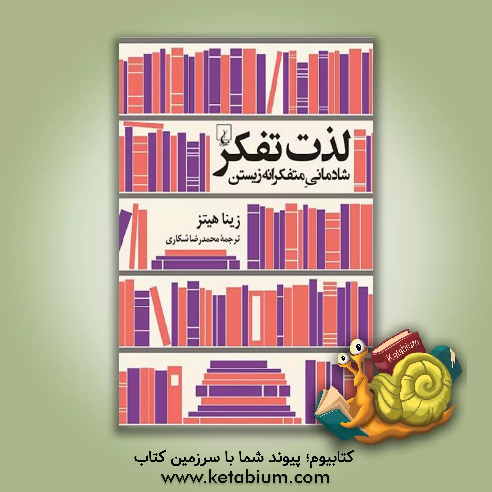 کتاب لذت تفکر: شادمانی متفکرانه زیستن اثر زینا هیتس