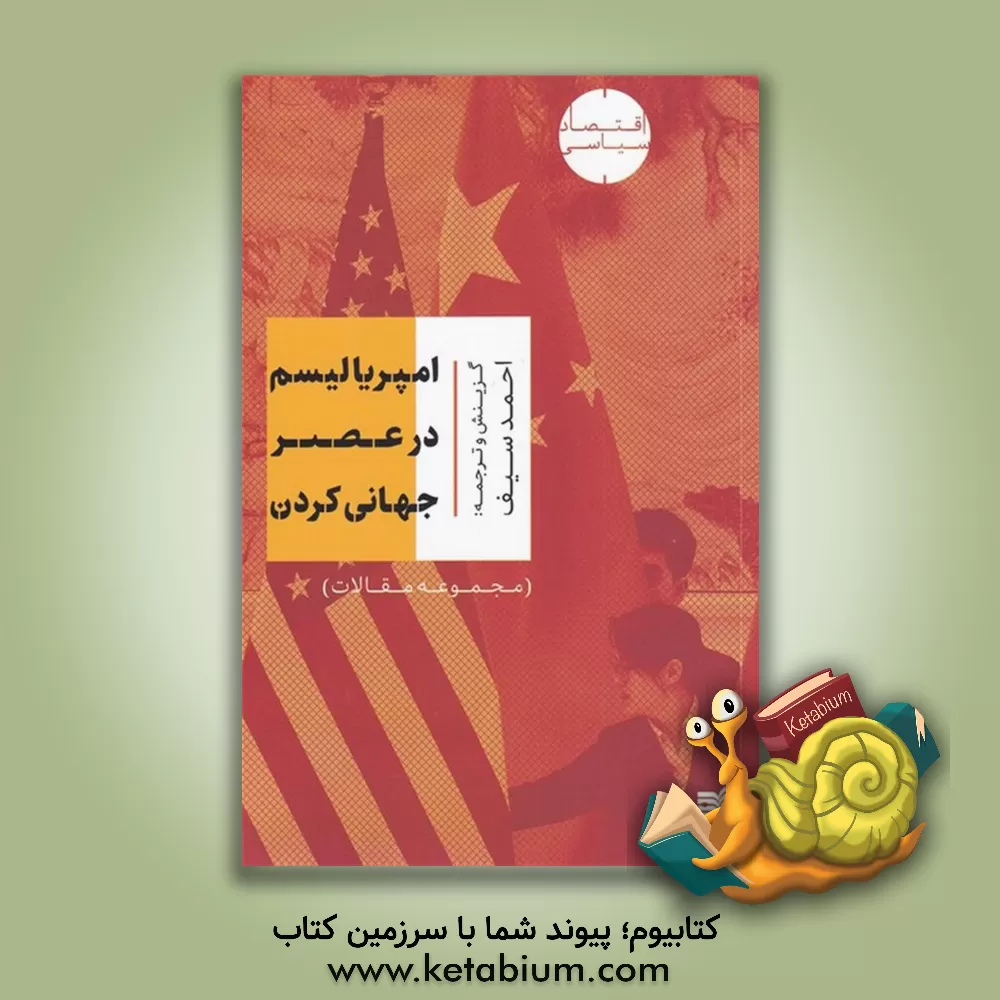 کتاب امپریالیسم در عصر جهانی کردن اثر احمد سیف