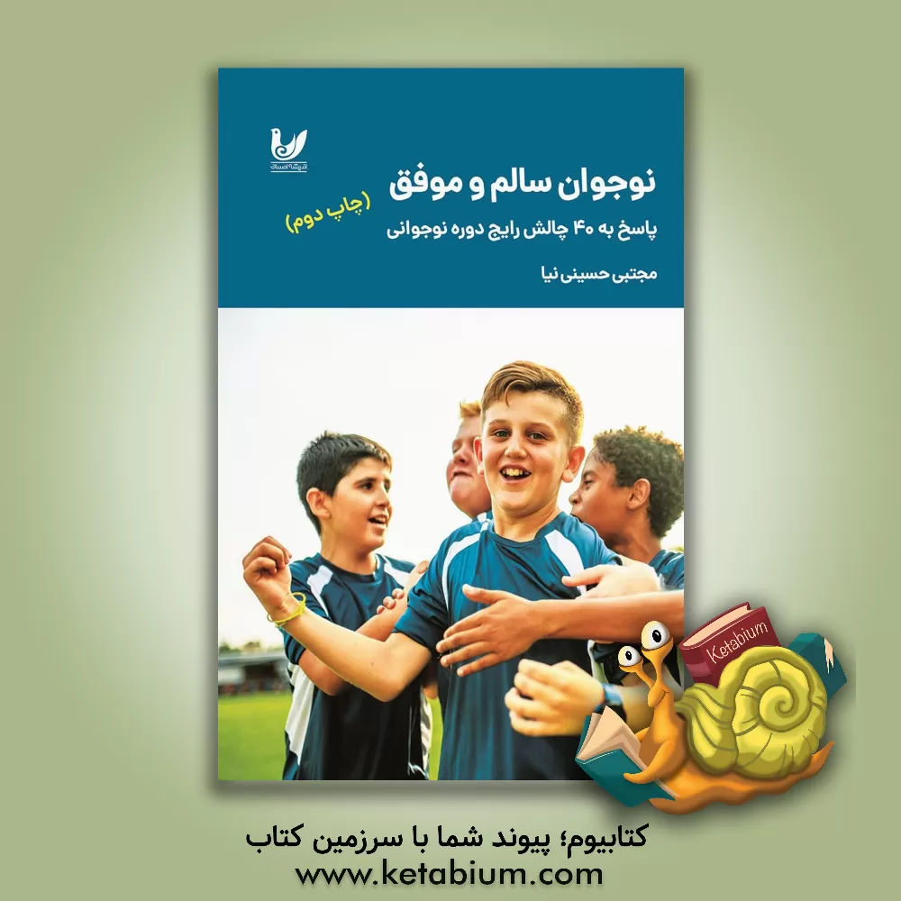کتاب نوجوان سالم و موفق: پاسخ به 40 چالش رایج دوره نوجوانی |اثر مجتبی حسینی نیا