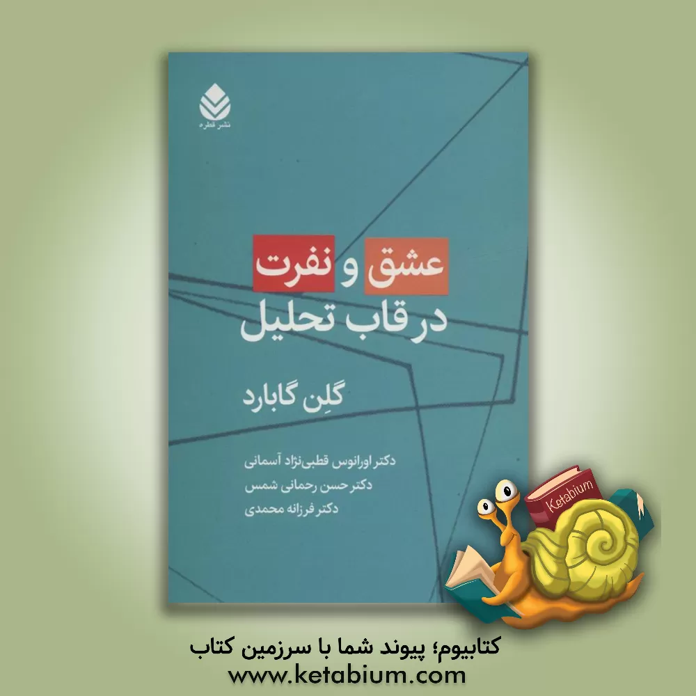 کتاب عشق و نفرت در قاب تحلیل اثر گلن‌او. گابارد