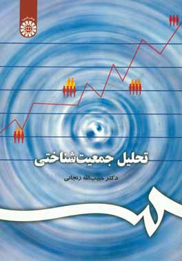 کتاب تحلیل جمعیت شناختی |اثر حبیب الله زنجانی