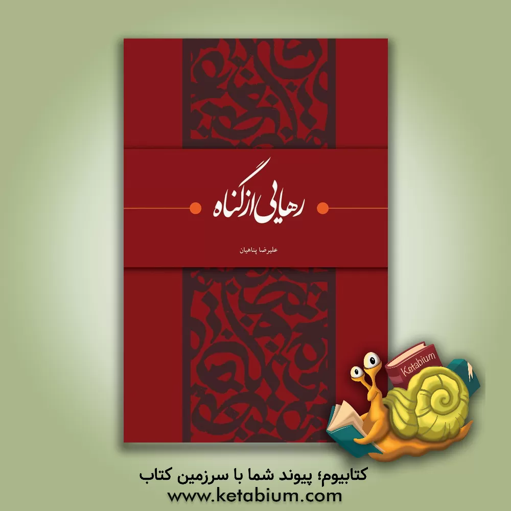 کتاب رهایی از گناه |اثر علیرضا پناهیان