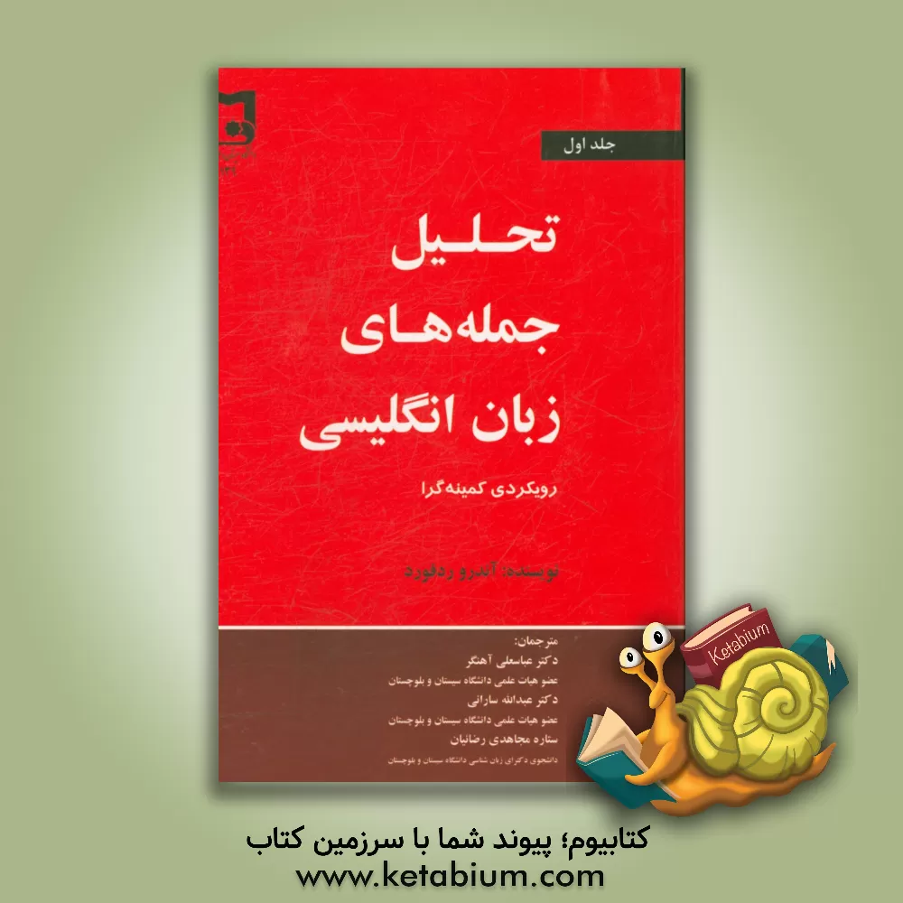 کتاب تحلیل جمله های زبان انگلیسی: رویکردی کمینه گرا |اثر آندرو ردفورد