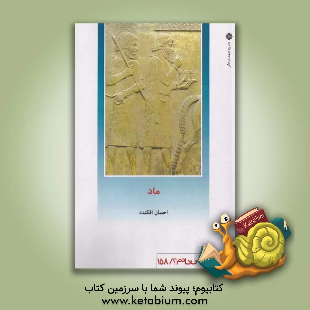 کتاب ماد |اثر احسان افکنده