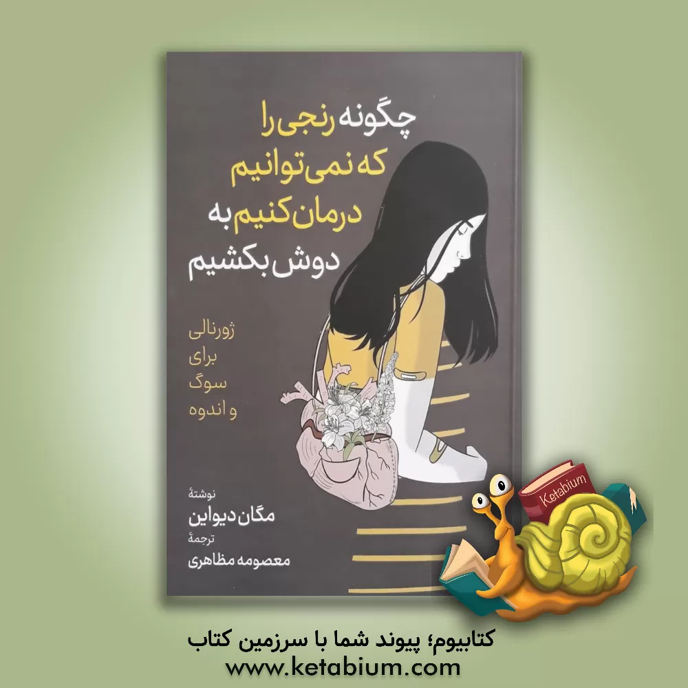 کتاب چگونه رنجی را که نمی‌توانیم درمان کنیم به دوش بکشیم: ژورنالی برای سوگ و اندوه اثر مگان دواین