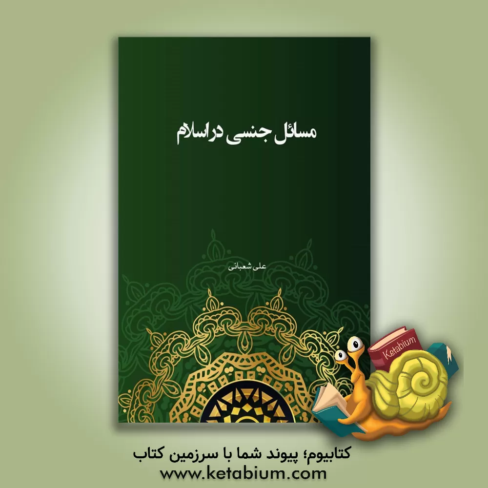 کتاب مسائل جنسی در اسلام اثر علی شعبانی