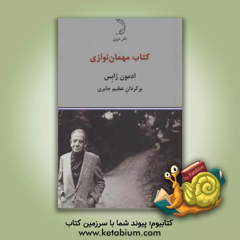 کتاب کتاب مهمان‌نوازی اثر ادمون ژابس