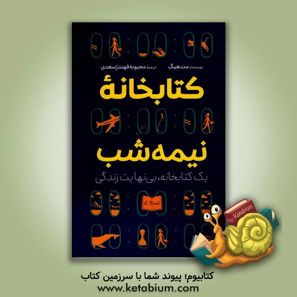 کتاب کتابخانه نیمه‌شب: یک کتابخانه، بی‌نهایت زندگی اثر مت هیگ