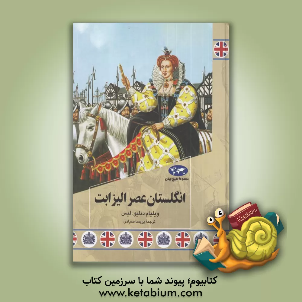 کتاب انگلستان عصر الیزابت |اثر ویلیام دبلیو. لیس