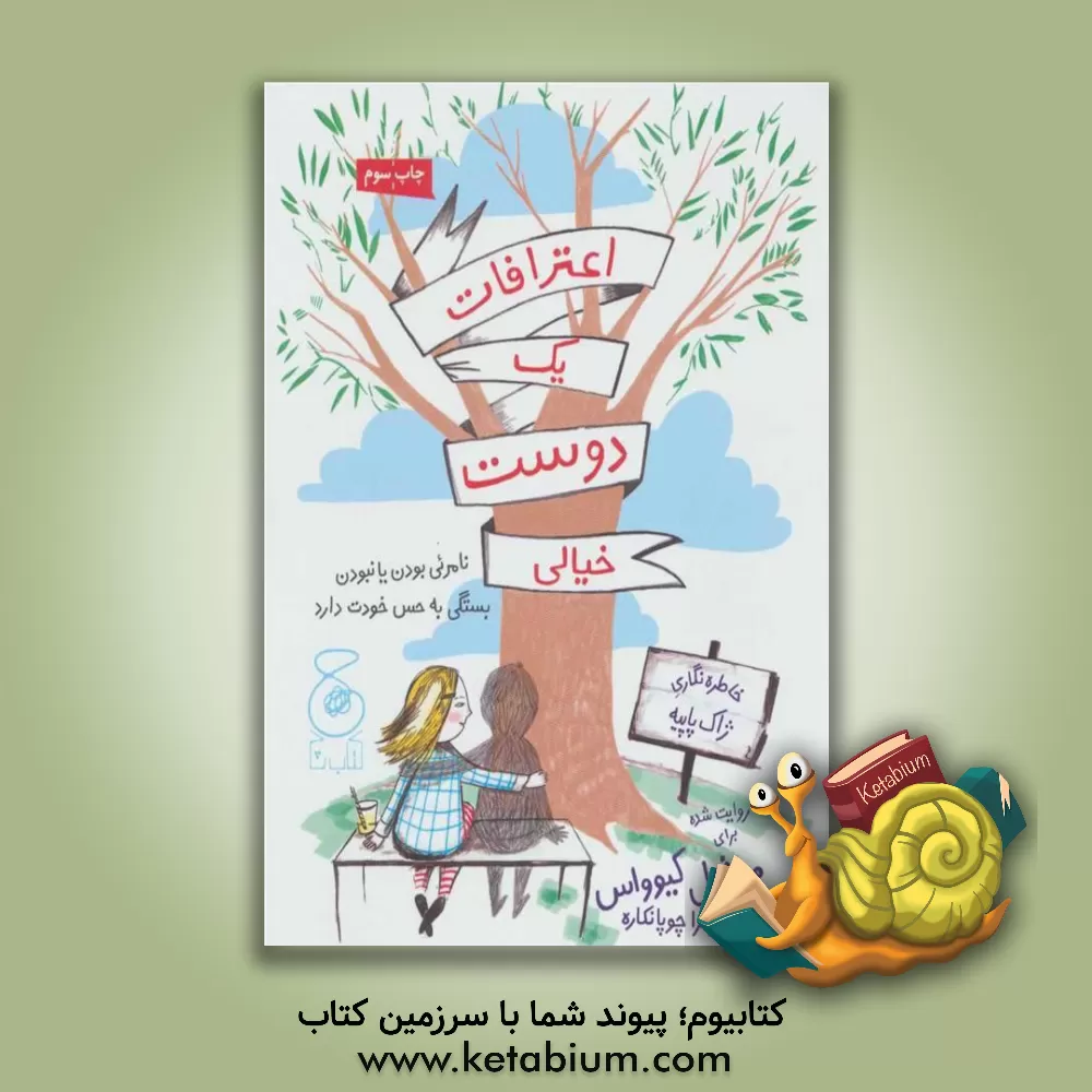 کتاب اعترافات یک دوست خیالی اثر میشل کیوواس