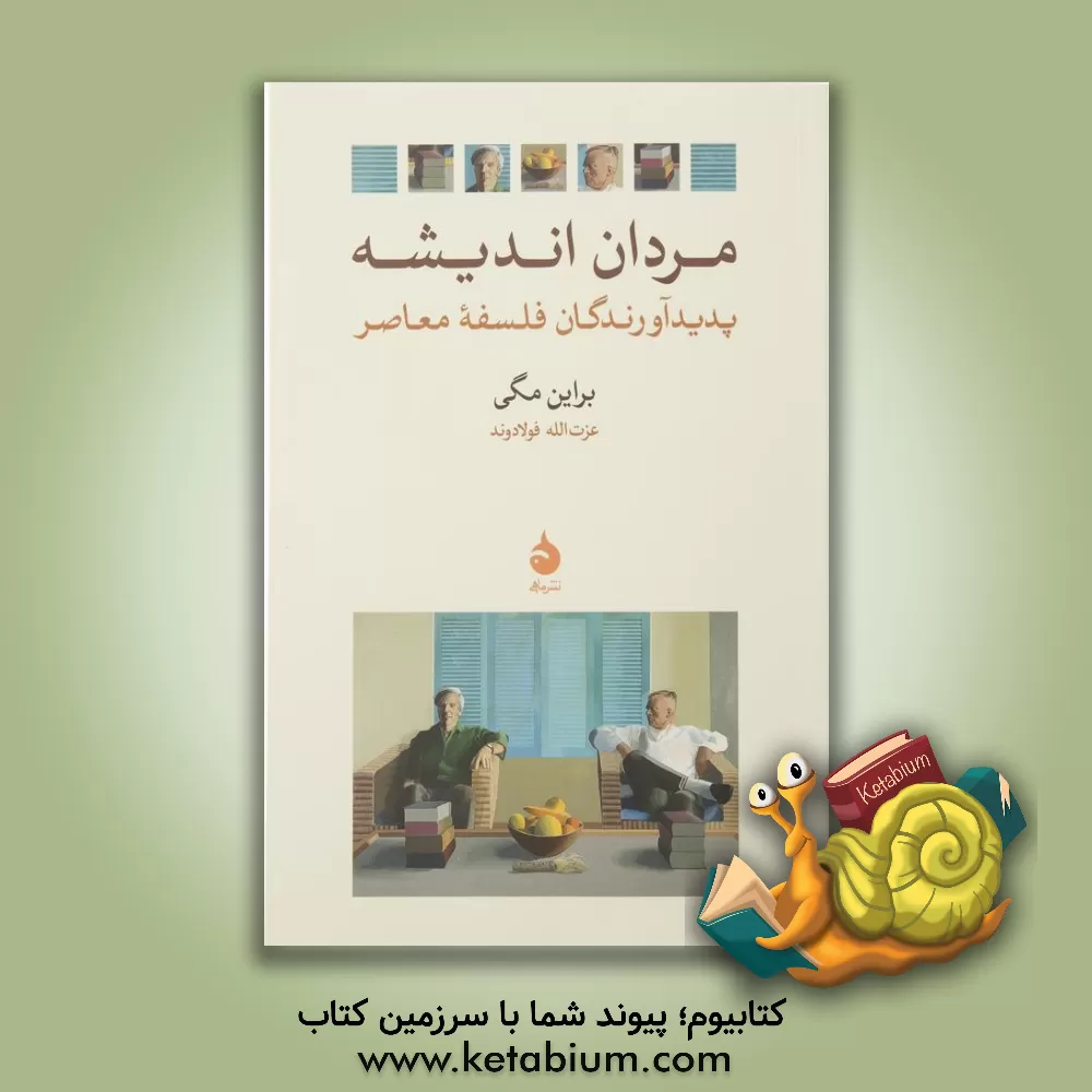 کتاب مردان‌ ان‍دی‍ش‍ه‌: پ‍دی‍دآورن‍دگ‍ان‌ فلسفه م‍ع‍اص‍ر اثر برایان مگی