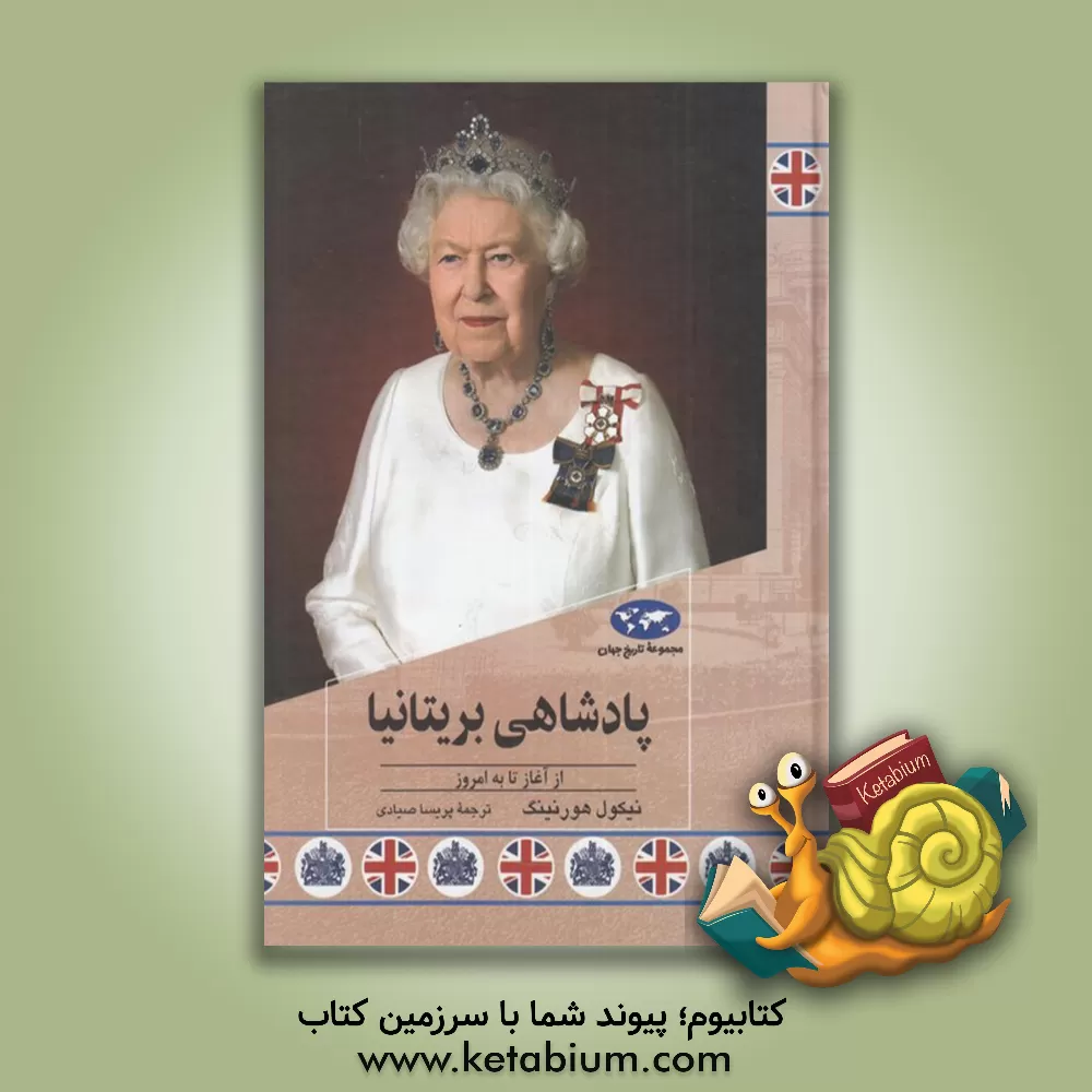 کتاب پادشاهی بریتانیا: از آغاز تا به امروز |اثر نیکول هورنینگ