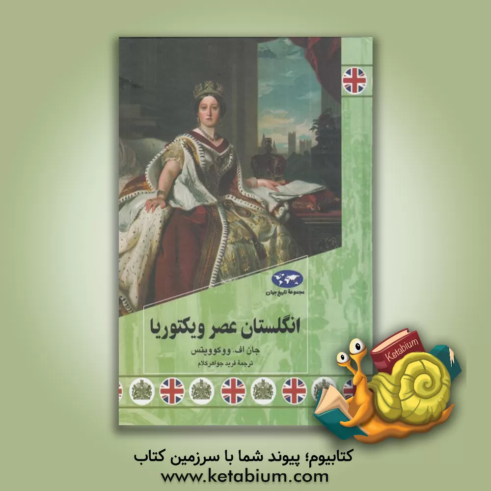 کتاب انگلستان عصر ویکتوریا |اثر جان اف. ووکوویتس