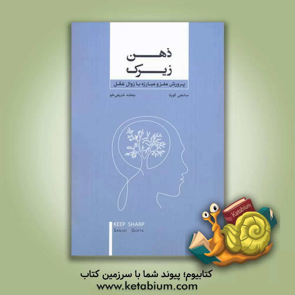 کتاب ذهن زیرک: پرورش مغز و مبارزه با زوال عقل اثر سانجای گوپتا