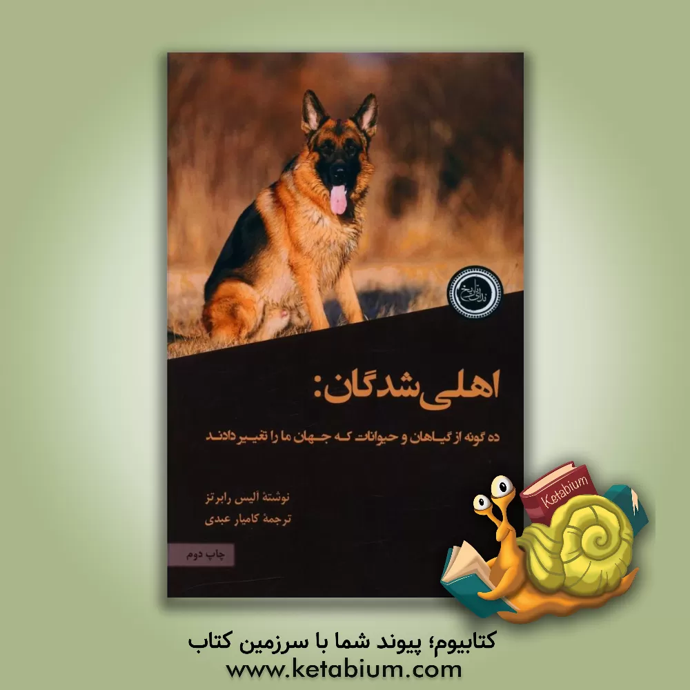 کتاب اهلی‌شدگان: ده گونه از گیاهان و جانوران که جهان ما را تغییر دادند اثر آلیس‌ام. رابرتس