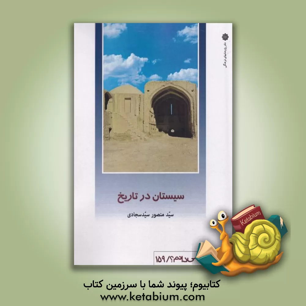 کتاب سیستان در تاریخ اثر سیدمنصور سیدسجادی