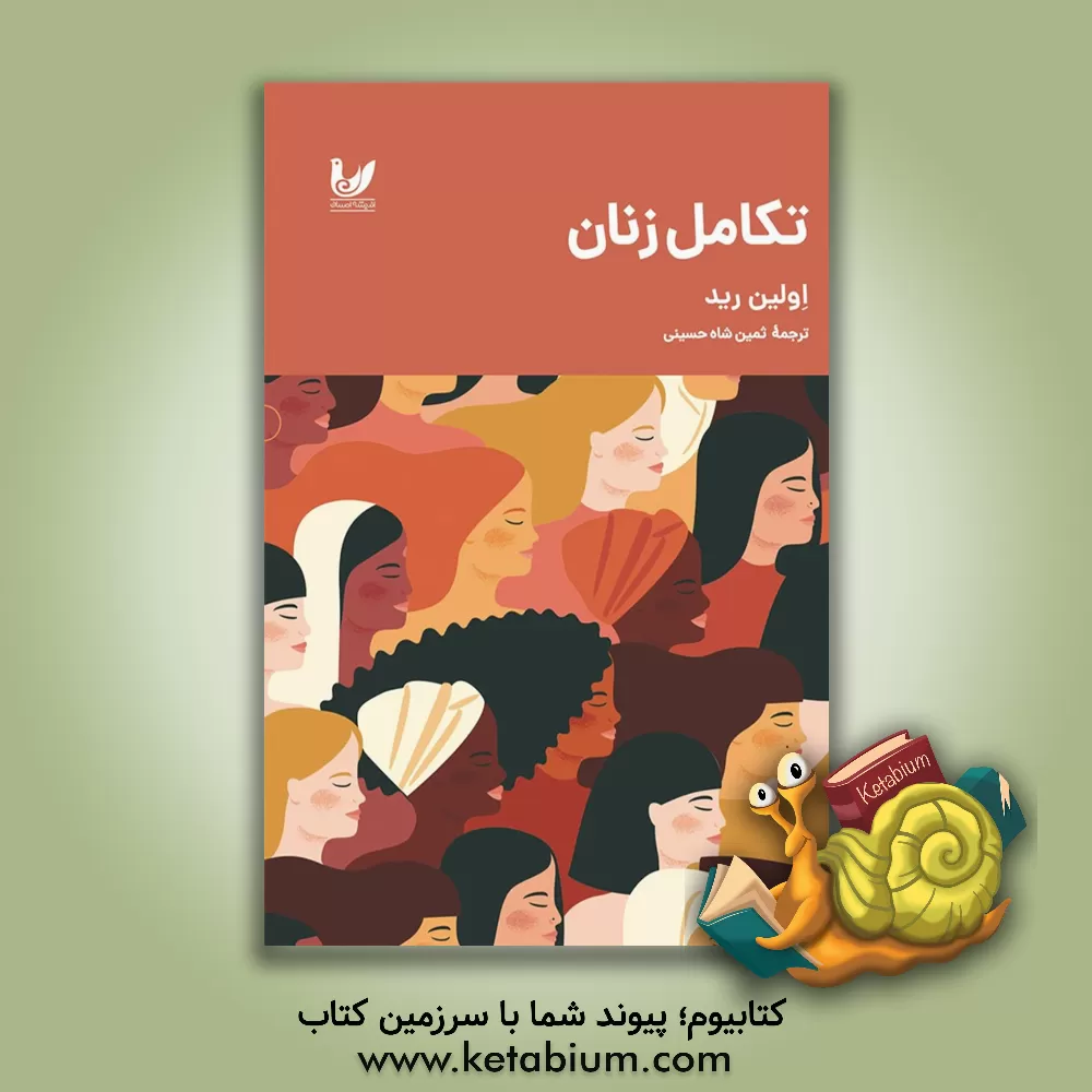 کتاب تکامل زنان اثر اولین رید