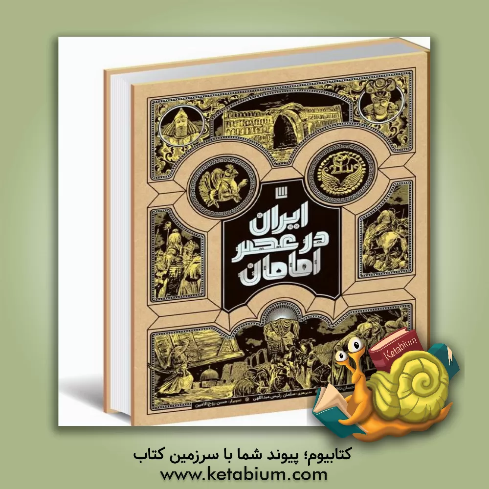 کتاب ایران در عصر امامان اثر احسان ناظم‌بکایی