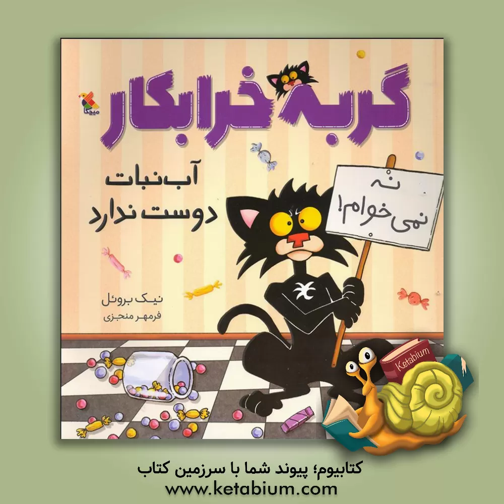 کتاب گربه خرابکار آب‌نبات دوست ندارد اثر نیک بروئل