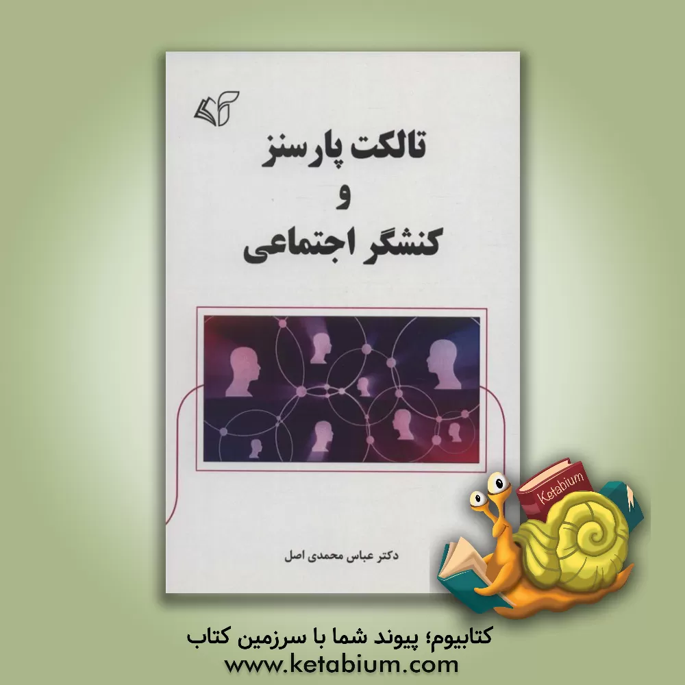 کتاب ‏‫تالکت پارسنز و کنشگر اجتماعی اثر عباس محمدی‌اصل