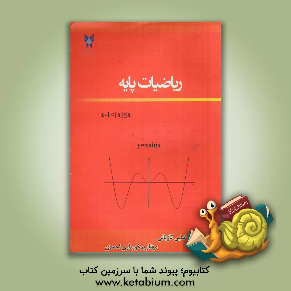 کتاب ریاضیات پایه: ویژه دانشجویان رشته های حسابداری، اقتصاد، مدیریت و امور گمرکی اثر طیبه رضایی‌تازیانی