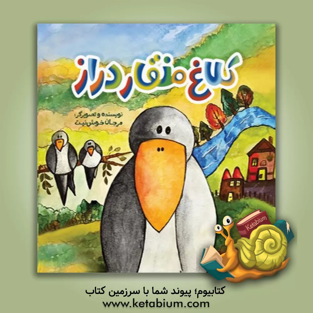 کتاب کلاغ منقار دراز اثر مرجان خوش‌نیت