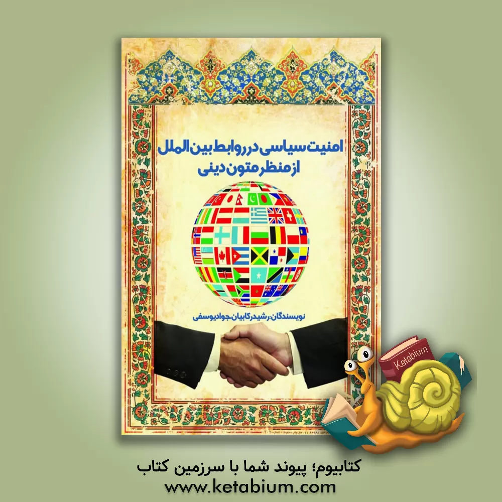 کتاب امنیت سیاسی در روابط بین‌الملل از منظر متون دینی اثر جواد یوسفی