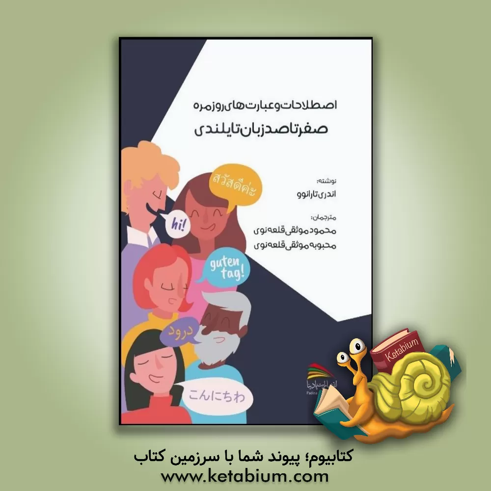 کتاب صفر تا صد زبان تایلندی |اثر اندری تارانوو