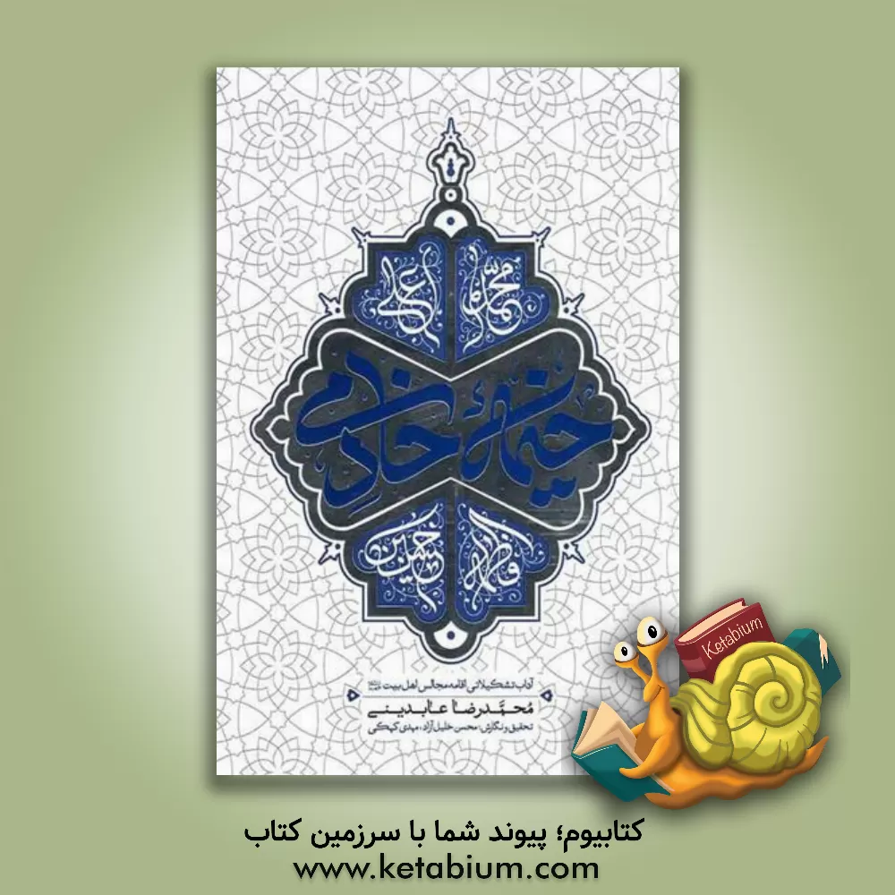 کتاب خیمه خادمی: آداب تشکیلاتی اقامه مجالس اهل‌بیت علیهم‌ السلام‮‬ اثر محمدرضا عابدینی