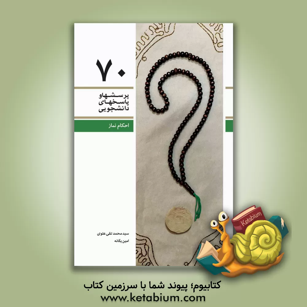 کتاب احکام نماز اثر سیدمحمدتقی علوی‌فریدنی