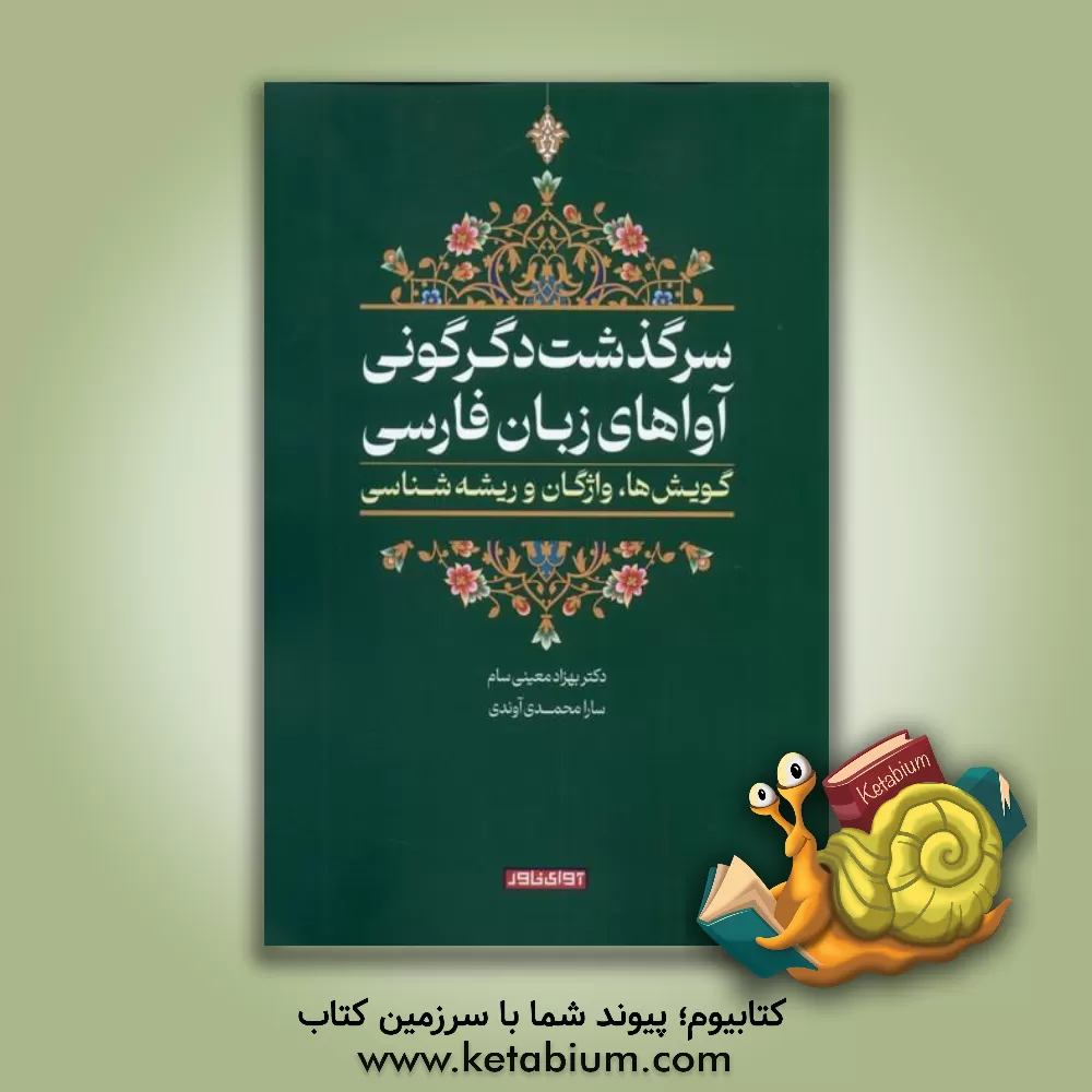 کتاب سرگذشت دگرگونی آواهای زبان فارسی: گویش ها، واژگان و ریشه شناسی |اثر بهزاد معینی سام