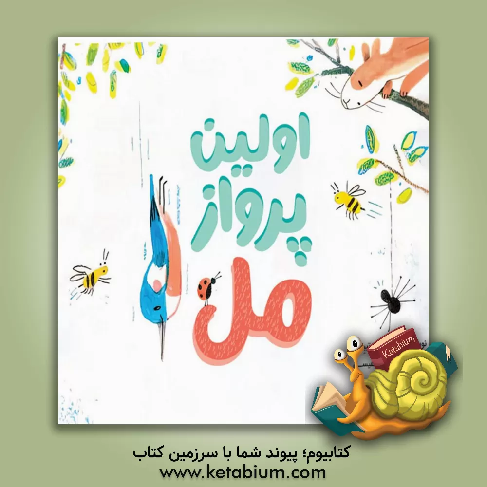 کتاب اولین پرواز مل اثر کوری‌آر. تیبور