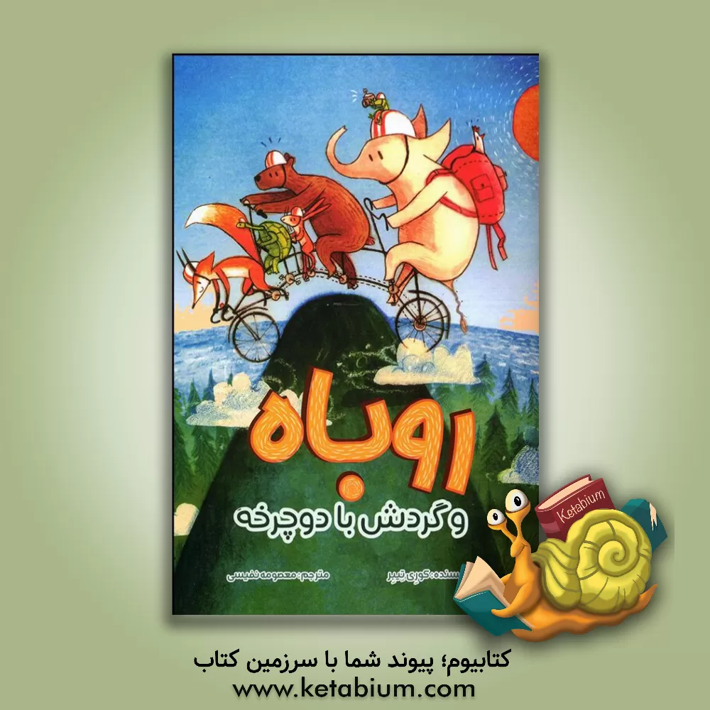 کتاب روباه و گردش با دوچرخه اثر کوری‌آر. تیبور