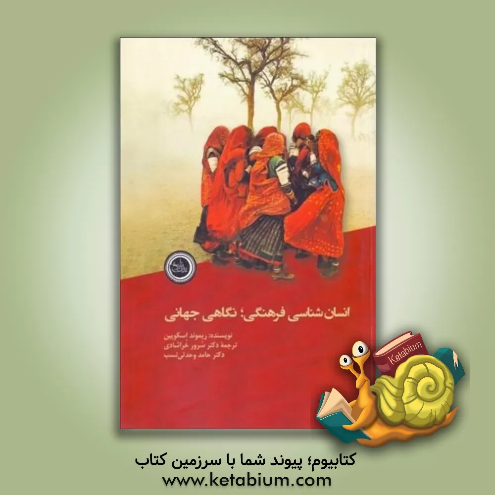 کتاب انسان‌شناسی فرهنگی نگاهی جهانی اثر ریموند اسکاپین