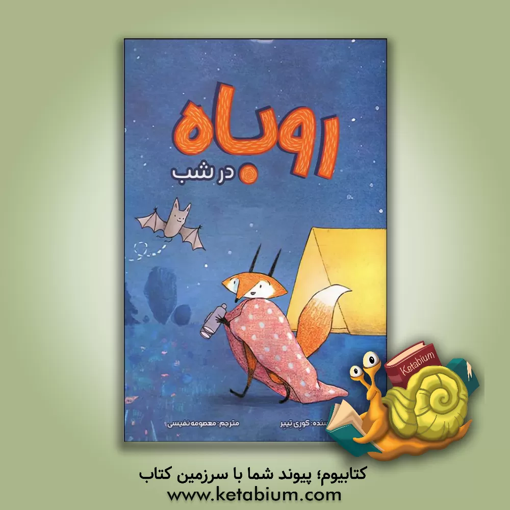 کتاب روباه در شب اثر کوری‌آر. تیبور