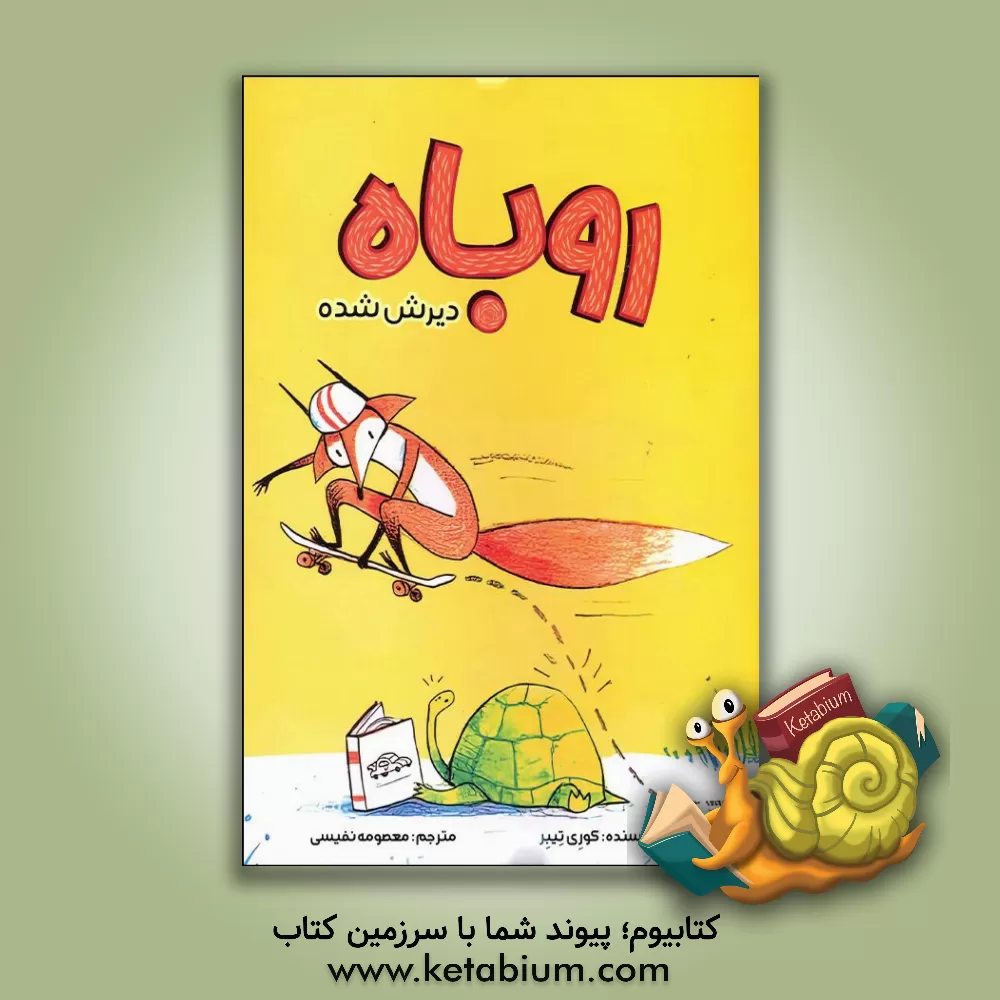 کتاب روباه دیرش شده اثر کوری‌آر. تیبور