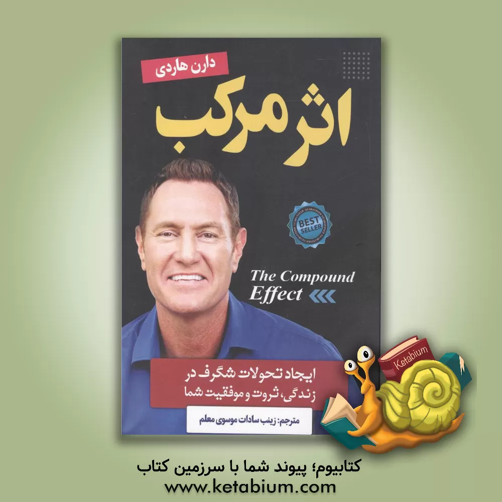 کتاب اثر مرکب اثر دارن هاردی
