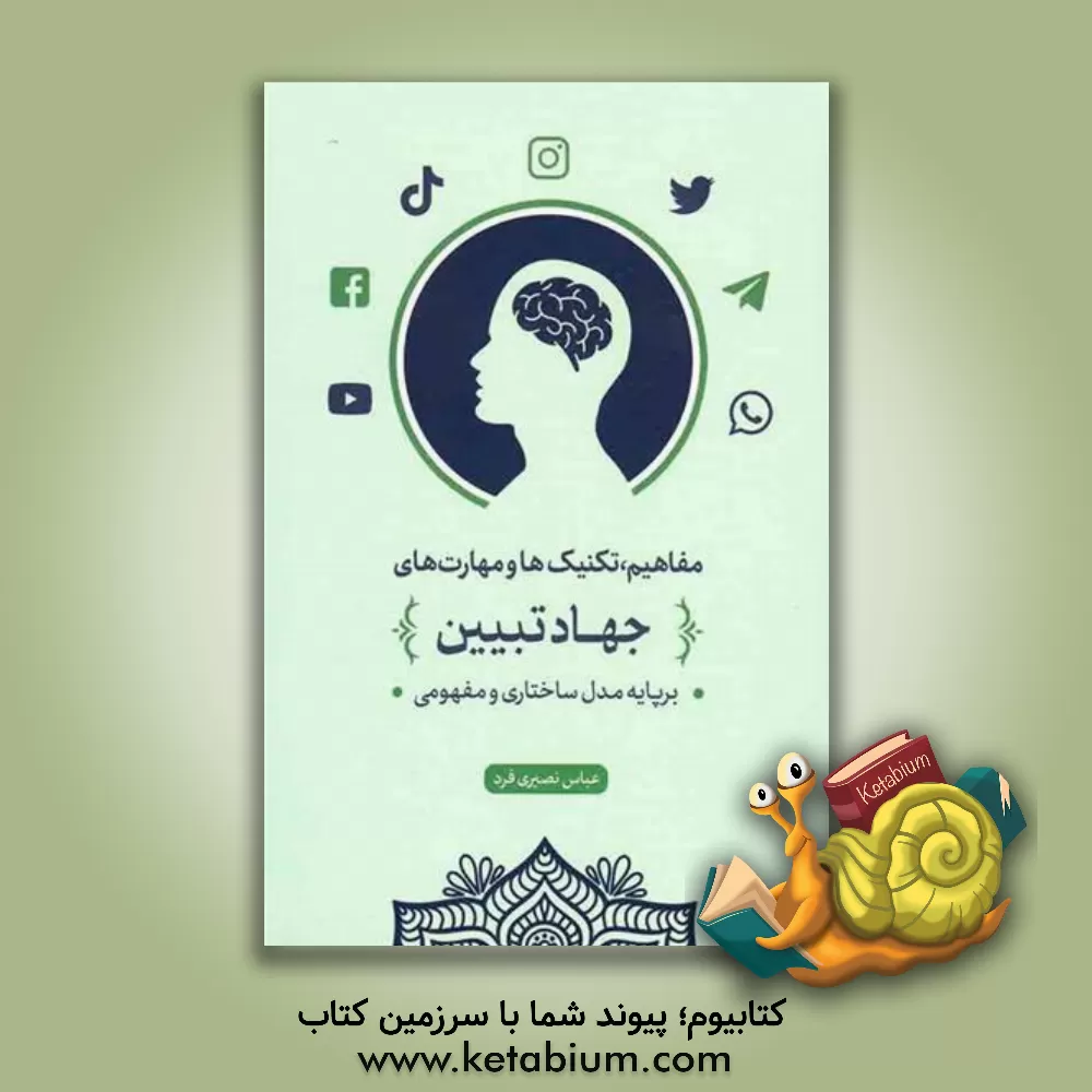 کتاب مفاهیم، تکنیک ها و مهارت های جهاد تبیین "بر پایه مدل مفهومی و ساختاری" |اثر عباس نصیری فرد