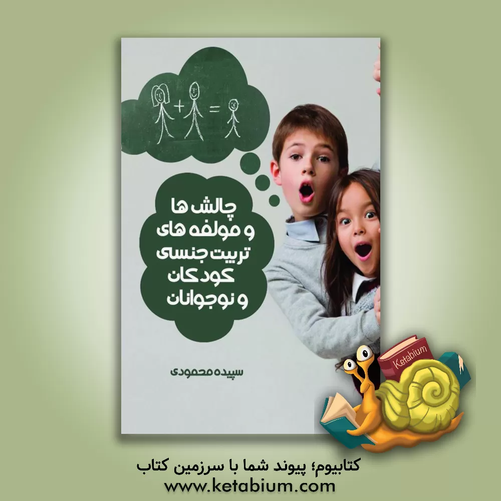کتاب چالش‌ها و مولفه‌های تربیت جنسی کودکان و نوجوانان اثر سپیده محمودی