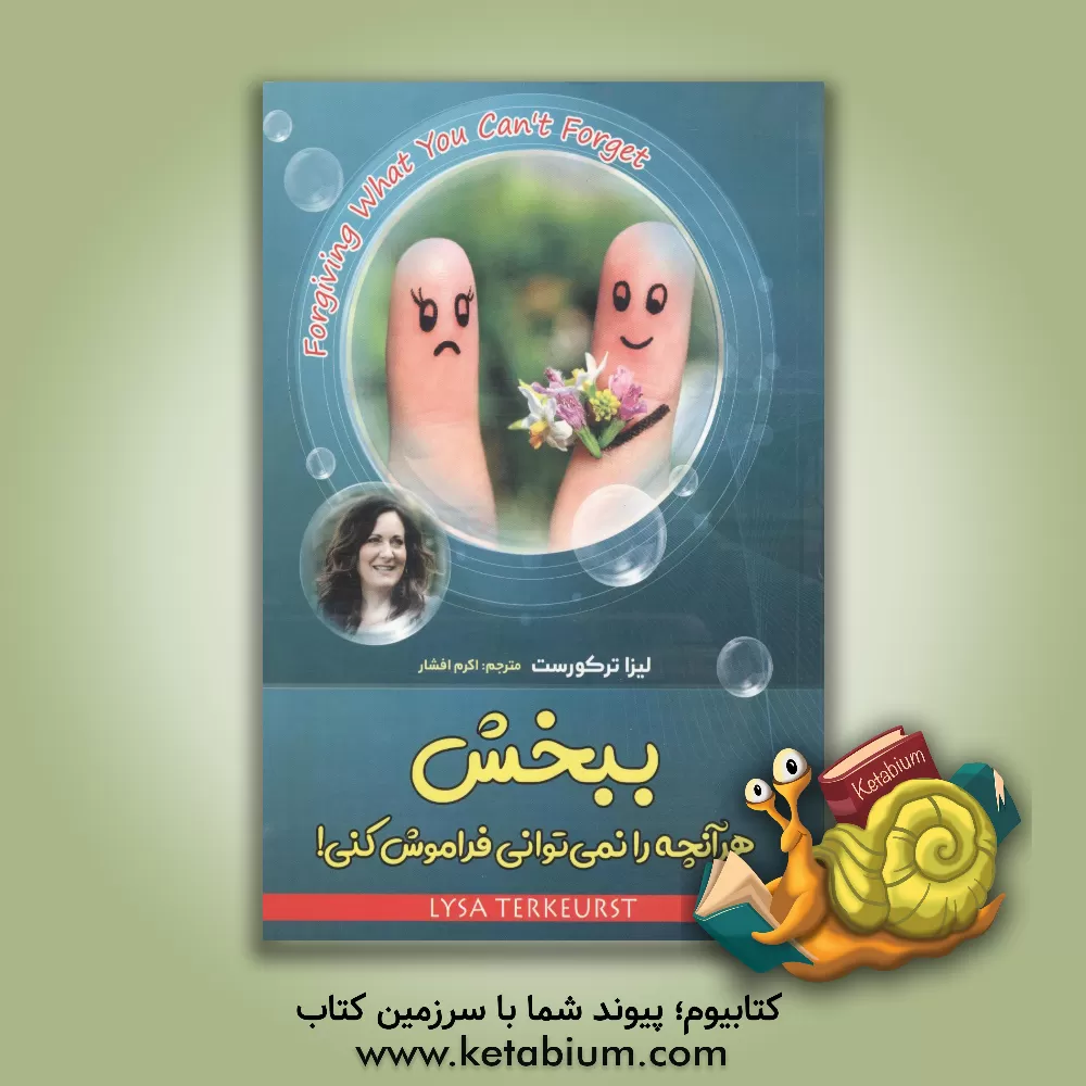 کتاب ببخش هر آنچه نمی توانی فراموش کنی! |اثر لیزا ترکیورست